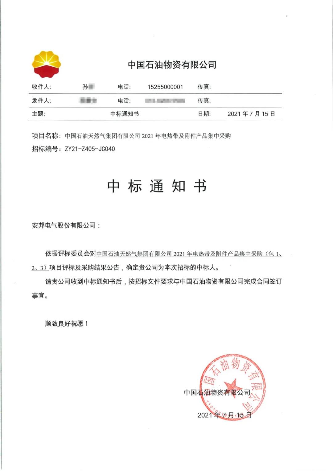 安邦中石油中標通知原件 安邦中石油中標通知原件
