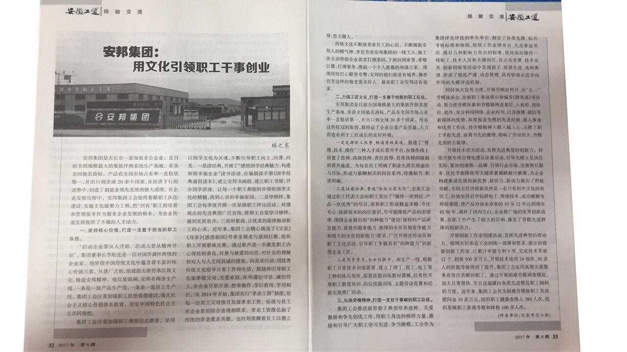 《安徽工運》刊發:安邦集團,用文化引領職工干事創業(圖2) 《安徽工運》刊發:安邦集團,用文化引領職工干事創業(圖2)